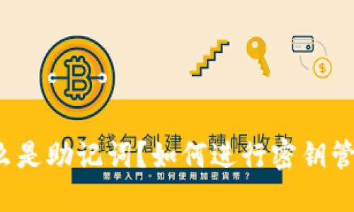 什么是助记词?如何进行密钥管理?