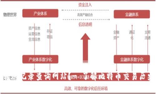 如何使用虚拟币转账记录查询网站?- 了解比特币交易历史和解决交易问题
