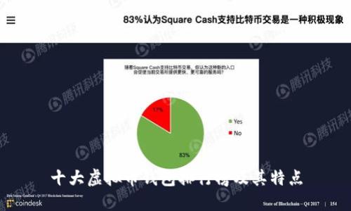 十大虚拟币钱包排行榜及其特点