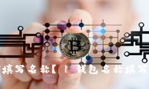创建钱包该如何填写名称? | 钱包名称填写技巧和注意事项