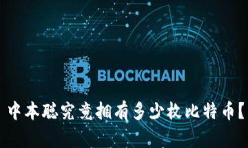 中本聪究竟拥有多少枚比特币?