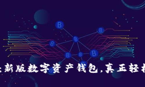 tokenim2.5.5下载：新版数字资产钱包，真正轻松管理您的数字资产