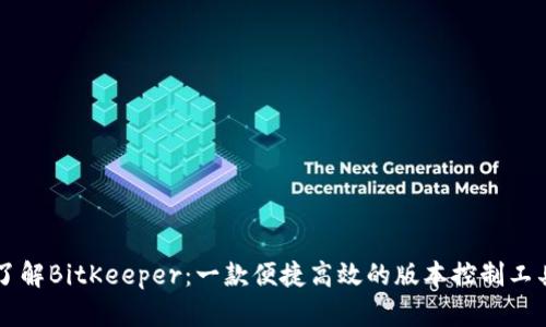 了解BitKeeper：一款便捷高效的版本控制工具