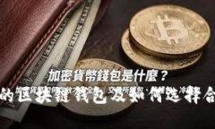 比较靠谱的区块链钱包及如何选择合适的钱包