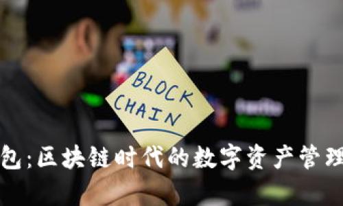 库神钱包:区块链时代的数字资产管理新选择