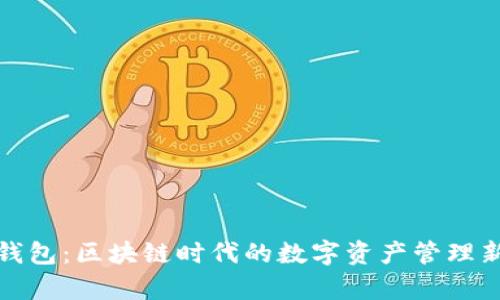 库神钱包:区块链时代的数字资产管理新选择