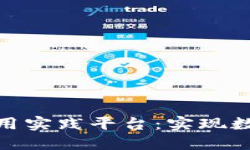 打造区块链金融应用实践平台：实现数字经济时代新突破