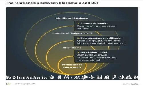 打造优质的Blockchain交易所:从安全到用户体验的全面分析