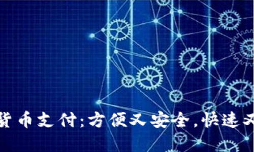 数字货币支付:方便又安全,快速又实惠