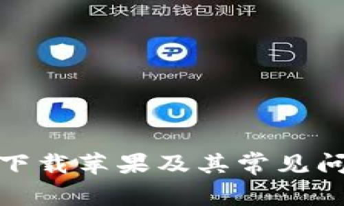 KDPay钱包下载苹果及其常见问题解决方法