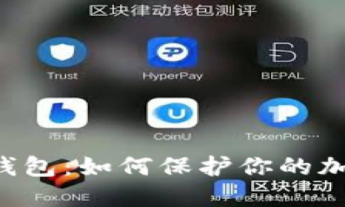 了解冷钱包：如何保护你的加密货币？