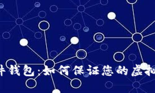 Trezor硬件钱包:如何保证您的虚拟货币安全?