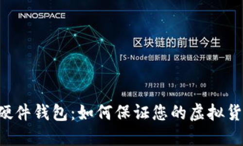Trezor硬件钱包:如何保证您的虚拟货币安全?