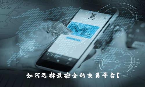 如何选择最安全的交易平台?
