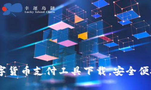 易币付-数字货币支付工具下载,安全便捷,极速支付