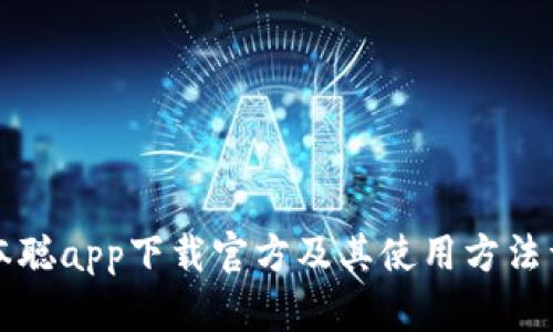 中本聪app下载官方及其使用方法详解
