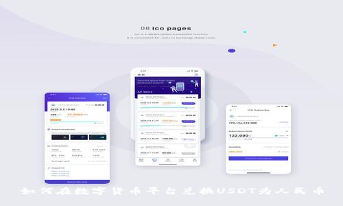 如何在数字货币平台兑换USDT为人民币