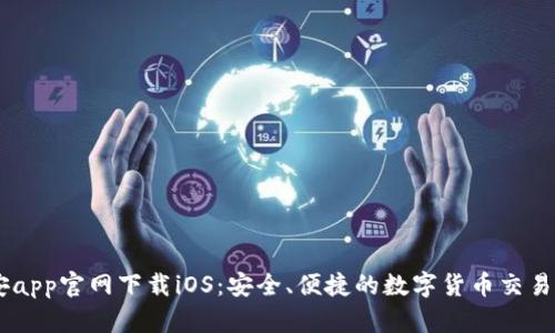 币安app官网下载iOS:安全、便捷的数字货币交易平台