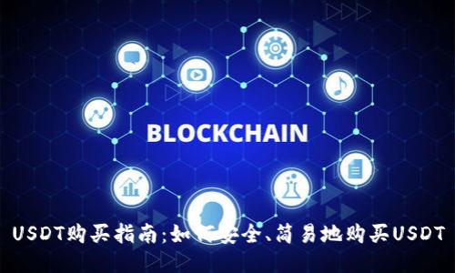 USDT购买指南:如何安全、简易地购买USDT