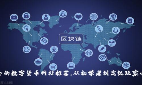 最全的数字货币网站推荐,从初学者到高级玩家必备