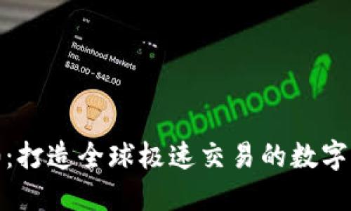 Tokenim 2.0：打造全球极速交易的数字资产交易平台