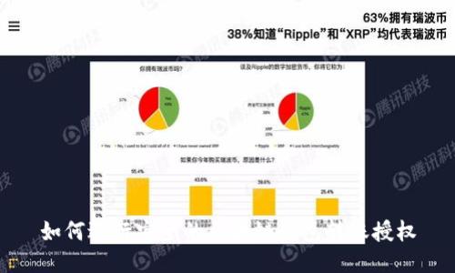 如何进行安全的区块链钱包转账授权