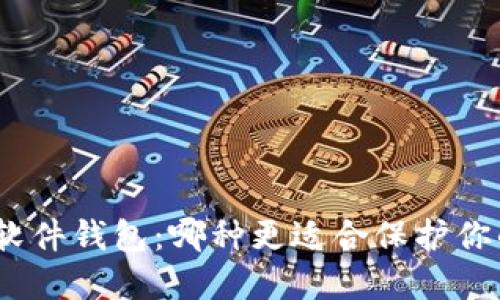 硬件钱包和软件钱包：哪种更适合保护你的加密货币？