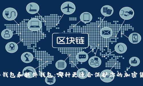 硬件钱包和软件钱包：哪种更适合保护你的加密货币？