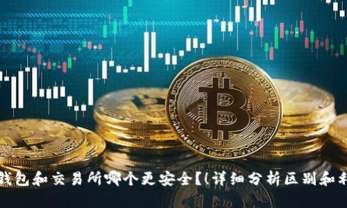 热钱包和交易所哪个更安全？！详细分析区别和利弊