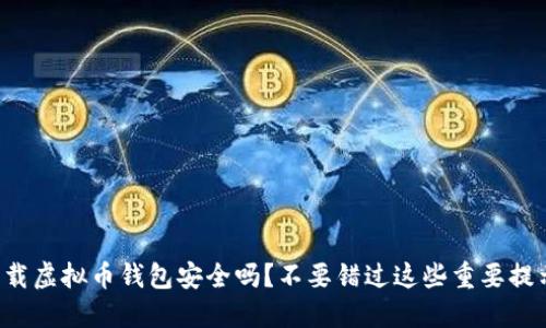 下载虚拟币钱包安全吗？不要错过这些重要提示！