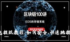 ETH钱包提现教程：如何安全、快速地提现ETH？