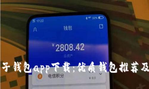 区块链电子钱包app下载：优质钱包推荐及使用指南