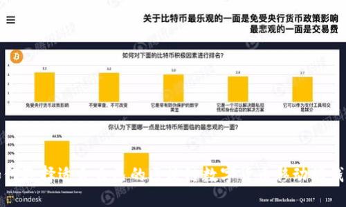 如何选择适合自己的区块链数字货币移动端钱包