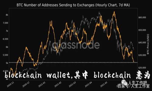 区块链钱包的英文发音为 blockchain wallet，其中 blockchain 意为区块链，wallet 则为钱包。