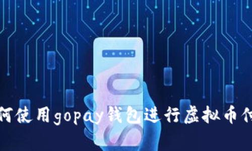 如何使用gopay钱包进行虚拟币付款