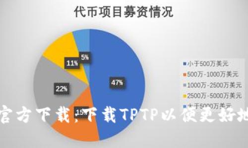 TPTP官方下载：下载TPTP以便更好地进行