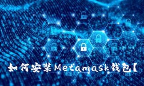 如何安装Metamask钱包?