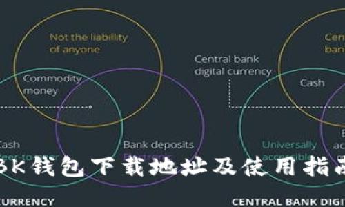 BK钱包下载地址及使用指南