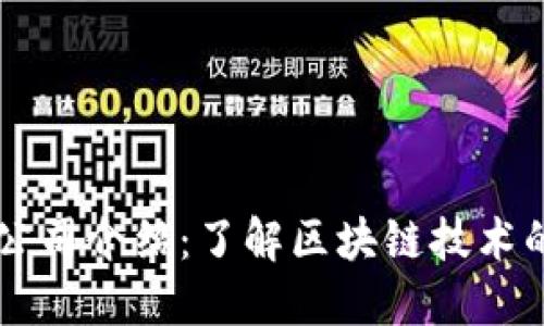 区块链公司介绍：了解区块链技术的新公司