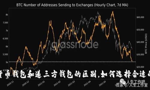 数字货币钱包和递三方钱包的区别，如何选择合适的钱包