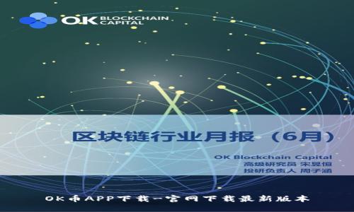 OK币APP下载-官网下载最新版本