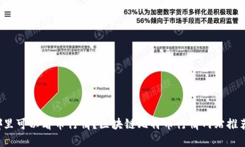 哪里可以看币行情？区块链比特币行情网站推荐！