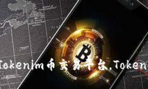 如何出售Tokenim币，Tokenim币交易平台，Tokenim币价格/guanjianci