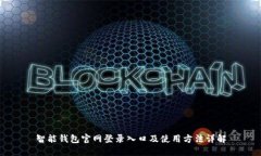 智能钱包官网登录入口及使用方法详解