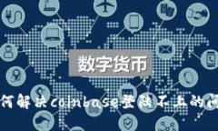 如何解决coinbase登陆不上的问题