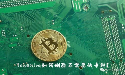 Tokenim如何删除不需要的币种？