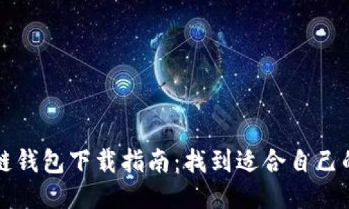 区块链钱包下载指南：找到适合自己的钱包