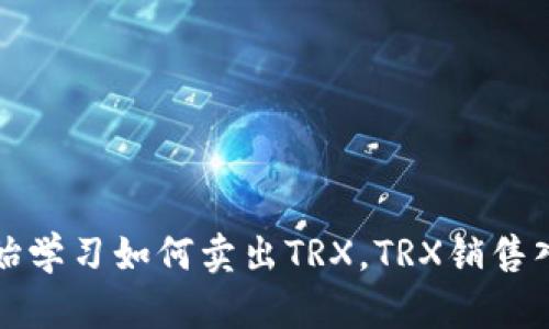 从零开始学习如何卖出TRX,TRX销售入门知识