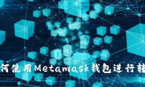 如何使用Metamask钱包进行转账