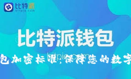 区块链钱包加密标准：保障您的数字资产安全